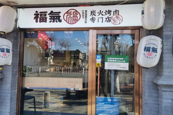 福气炭火烤肉