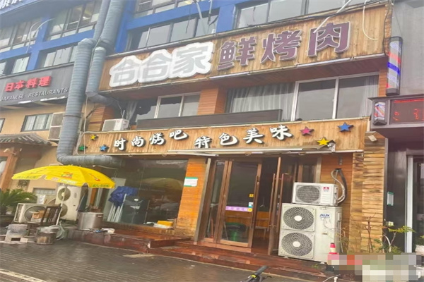 合合家鲜烤肉