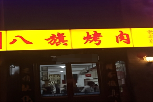 八旗烤肉