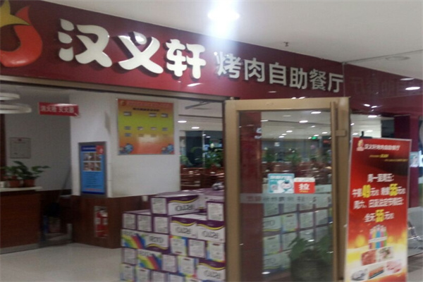 汉义轩烤肉自助餐厅