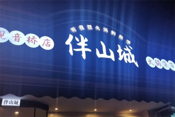 伴山城火锅集市