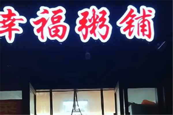 幸福粥铺