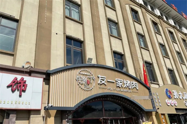 友一家烤肉