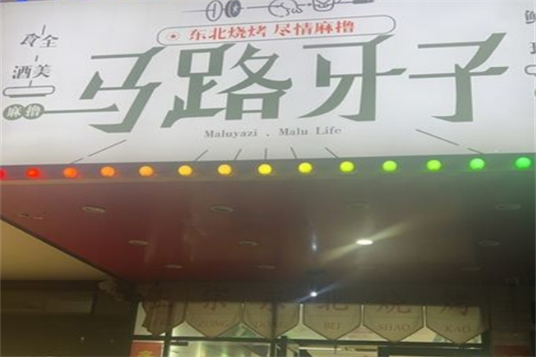 马路牙子东北烧烤