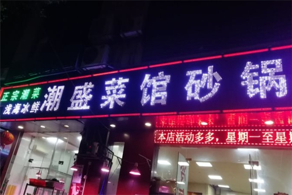 潮盛海鲜砂锅粥