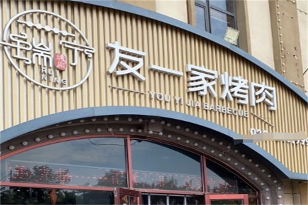 友一家烤肉
