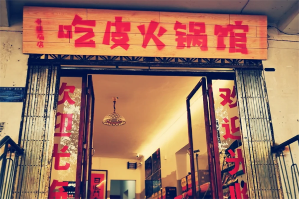 吃皮火锅