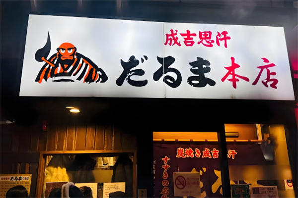 成吉思汗烤肉 成吉思汗烤肉