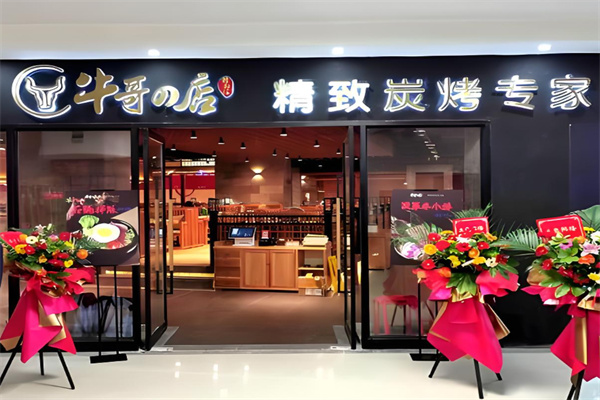 牛哥の店精致炭火烤肉