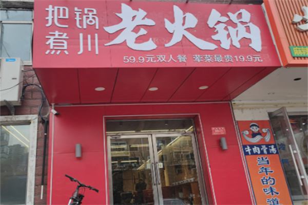 把锅煮川火锅