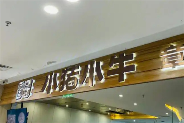 小猪小牛烤肉