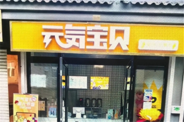 元气宝贝奶茶加盟 元气宝贝奶茶加盟