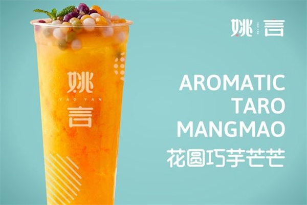 姚言奶茶加盟