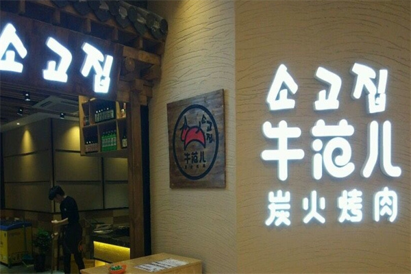 牛范儿主题烤肉
