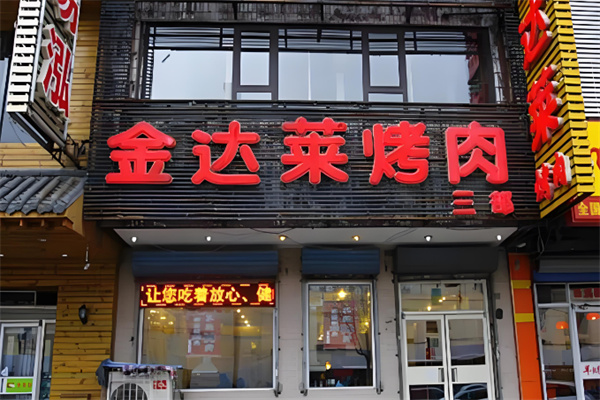 金达莱自助烤肉