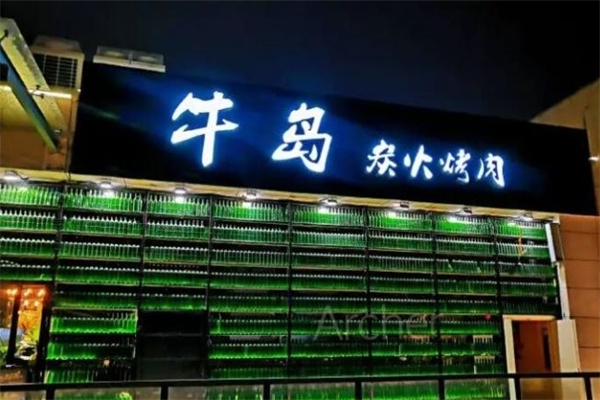 牛岛炭火烤肉