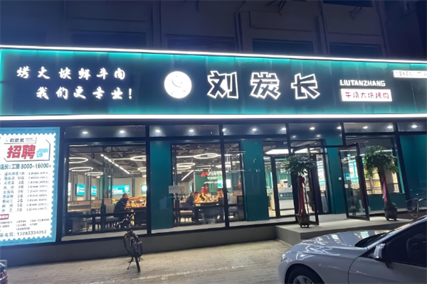 刘碳长烤肉
