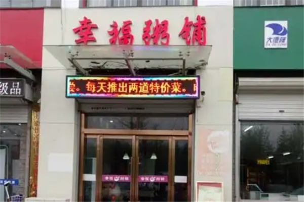 幸福粥铺