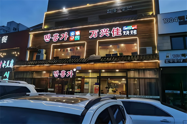 万兴佳烤肉