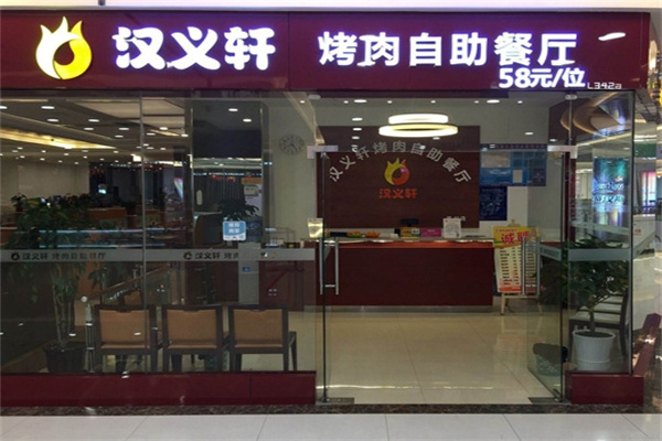 汉义轩烤肉自助餐厅