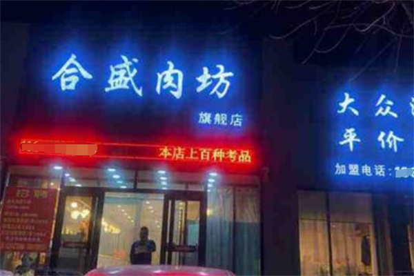 合盛肉坊