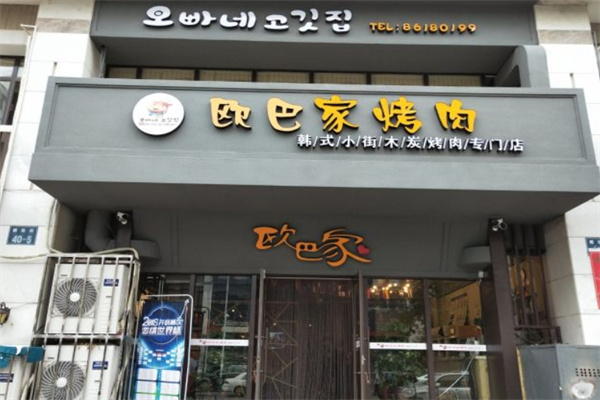 欧巴家烤肉