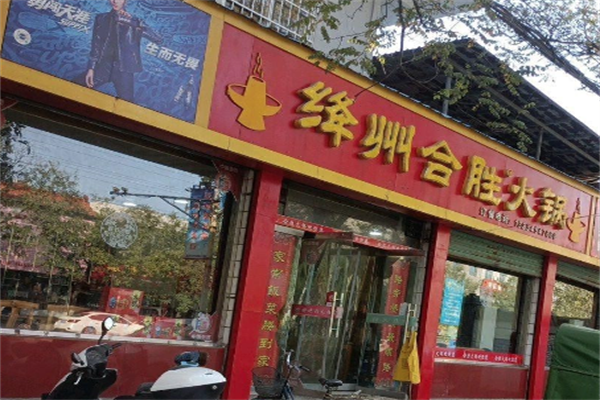 合胜火锅 合胜火锅