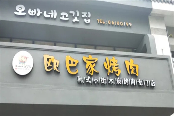 欧巴家烤肉