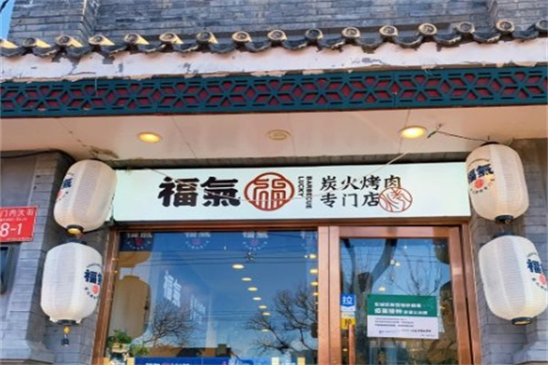 福气炭火烤肉