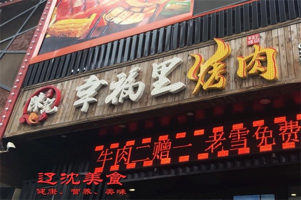 陈记幸福里烤肉
