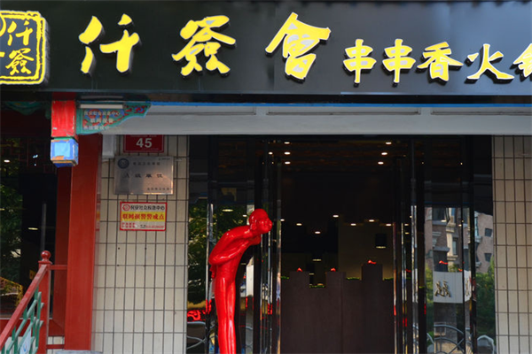仟签会串串香火锅
