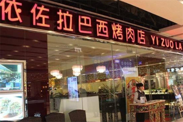 依佐拉巴西烤肉