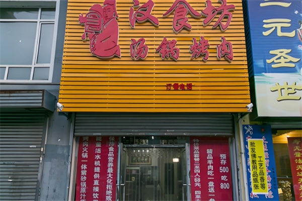 汉食坊石板烤肉 汉食坊石板烤肉