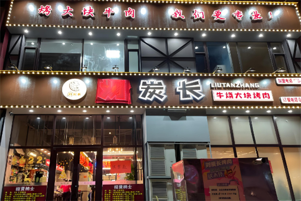 刘碳长烤肉