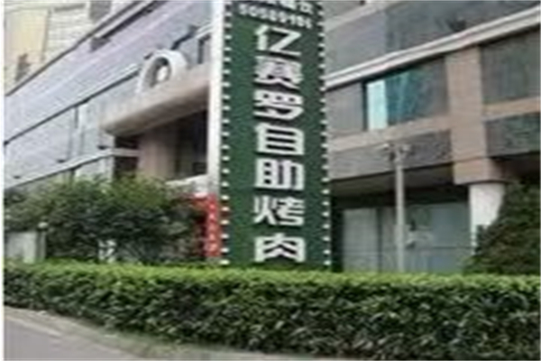 亿赛罗自助烤肉
