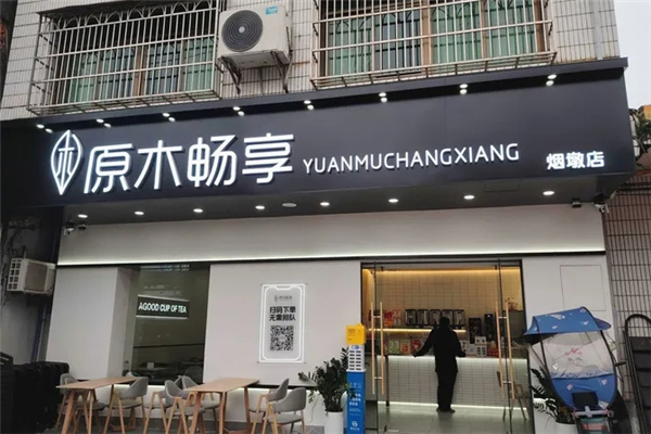 原木畅享奶茶加盟公司地址在哪里？开启创业新篇章