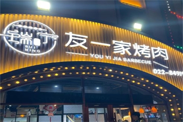 友一家烤肉