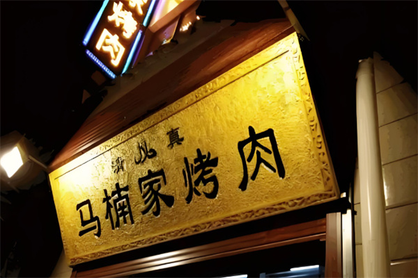 马楠家烤肉烧烤