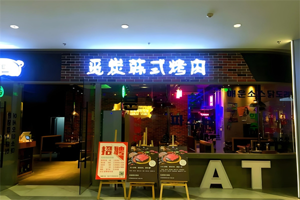 觅炭韩式烤肉