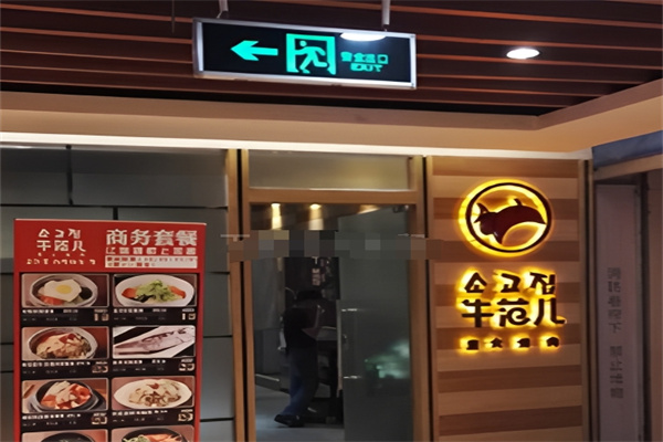 牛范儿主题烤肉