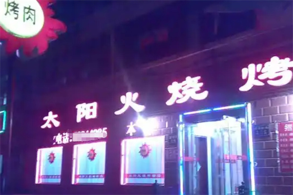 太阳火烤肉店