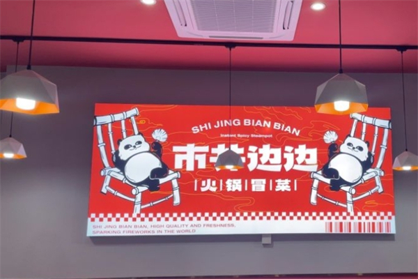 市井边边火锅冒菜