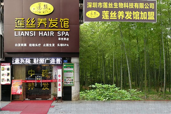 莲丝植物养发馆加盟费用是多少？投资好项目，赢得市场先机