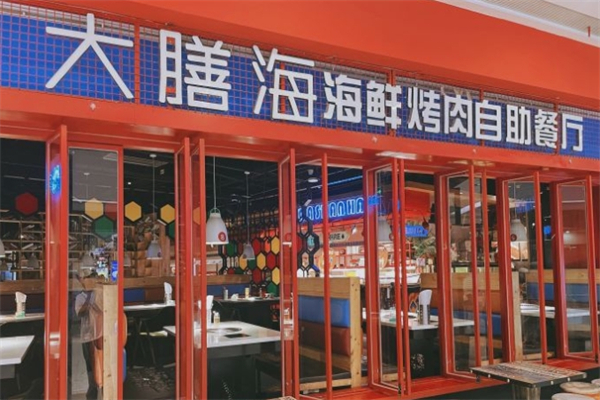 大膳海海鲜烤肉自助餐厅