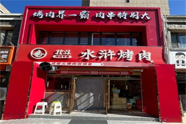 清风寨水浒烤肉