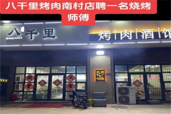 八千里烤肉