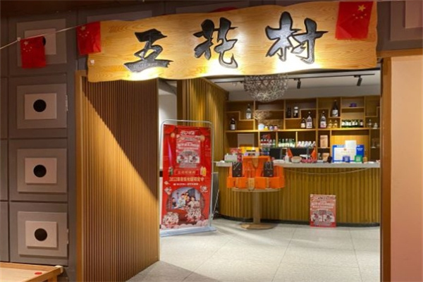 五花村韩式烤肉加盟 五花村韩式烤肉加盟