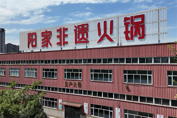 阳家私坊火锅底料