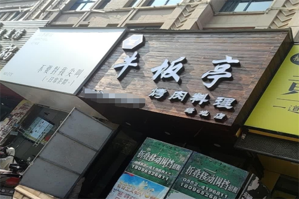 牛坂亭烤肉料理