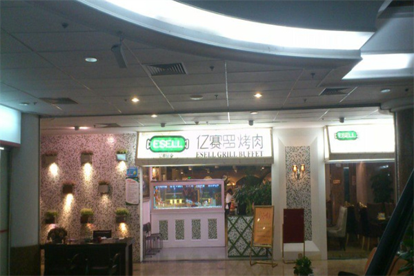 亿赛罗自助烤肉